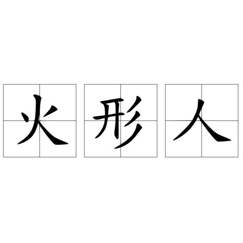 火形人|火形之人，比于上征，似于赤帝。其为人赤色广䏖、锐面小头，好。